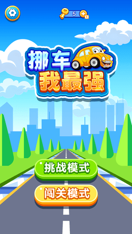 挪车我最强官方最新版图5