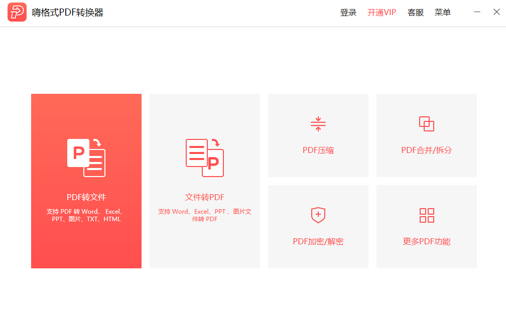 嗨格式PDF转换器(1)