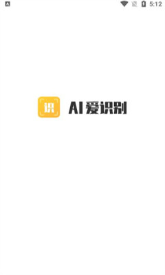 AI爱识别免费原版图2