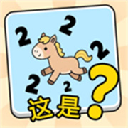 这是谐音梗正版