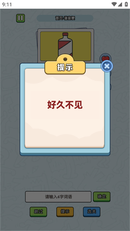 这是谐音梗安卓免费版图3