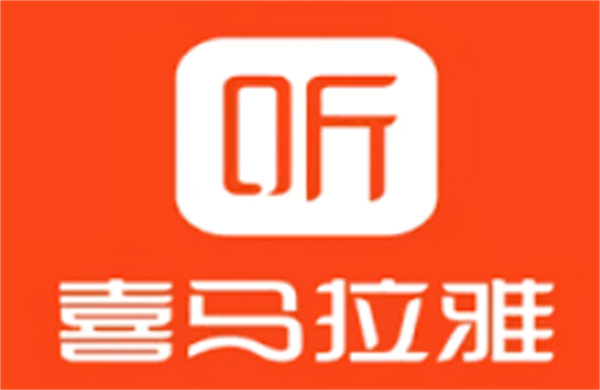 《喜马拉雅听书》免费畅听小说的使用指南