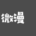 微漫站漫画app安卓最新版