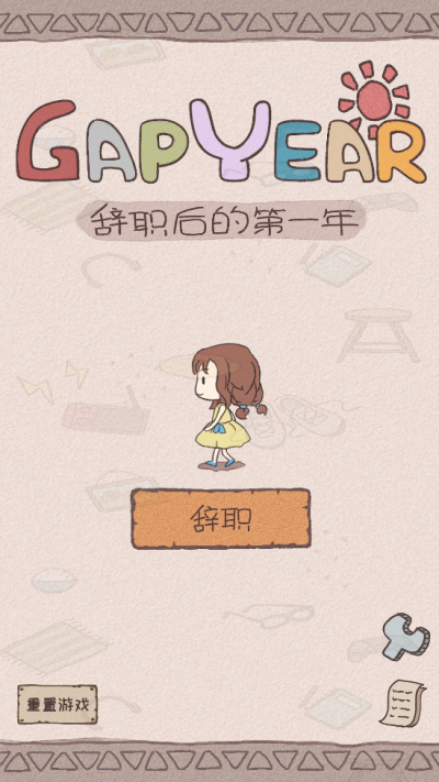 辞职后的一年手游无广告版图5
