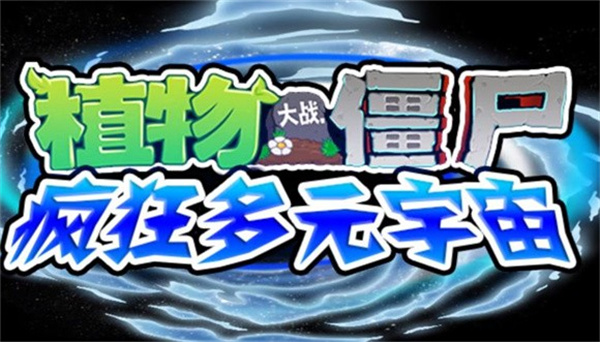 植物大战僵尸疯狂多元宇宙图1