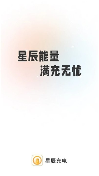 星辰充电免费版图3