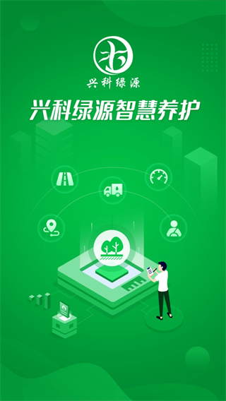 兴科绿源养护(1)