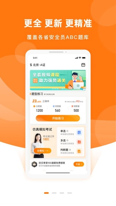 安全员考试优题库手机版(3)