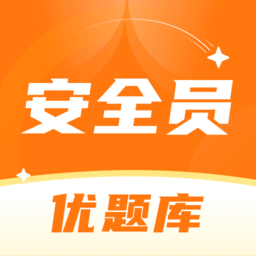 安全员考试优题库手机版