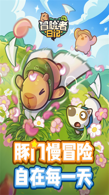 冒险者日记游戏手机版
