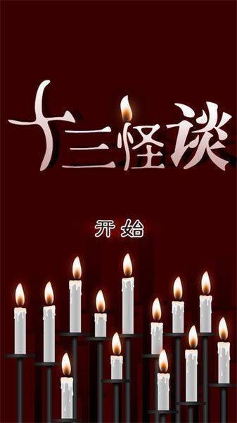 十三怪谈安卓直装版