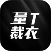 量T裁衣官方最新版 v1.1.5