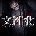 文字化化手机正版