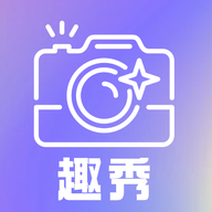 趣秀相机手机免费版