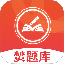焚题库手机最新版