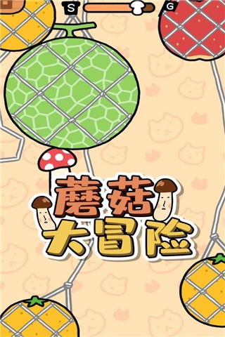 跳跃蘑菇游戏纯净最新版