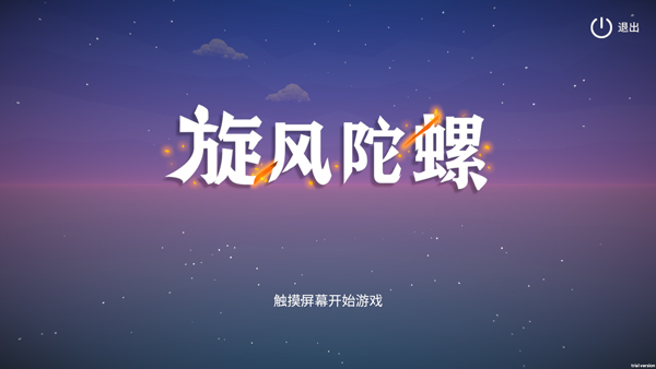 旋风陀螺游戏纯净最新版图1