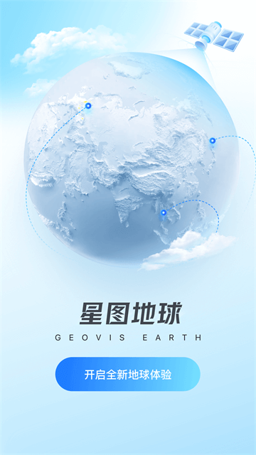 星图地球手机最新版(1)
