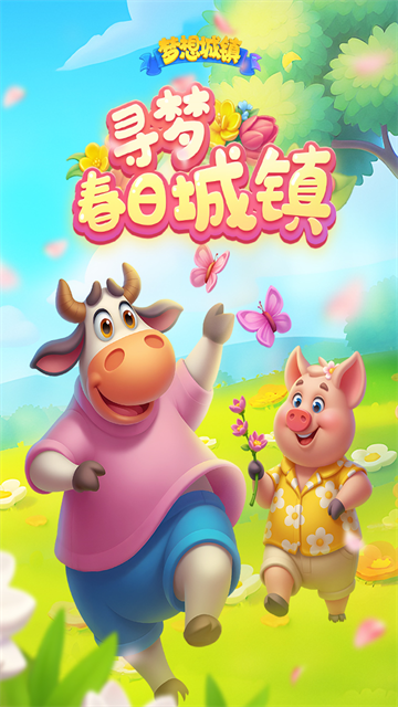 梦想城镇游戏官网
