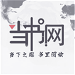 当书网直装版 v3.00.55.000