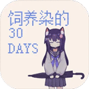 饲养染的30days安卓官方版