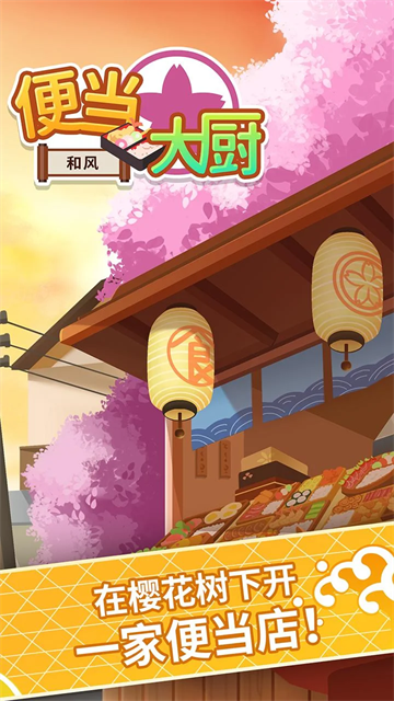 便当大厨官方版图2