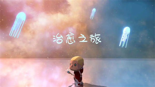 治愈之旅手机最新版图1