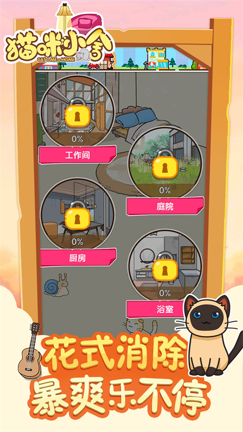 猫咪小舍直装版图3