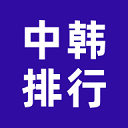 中韩排行安卓版