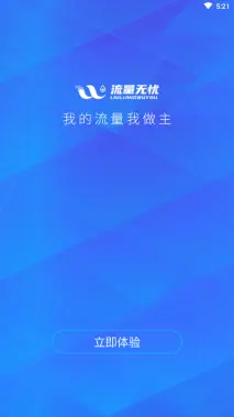 流量无忧正版图1
