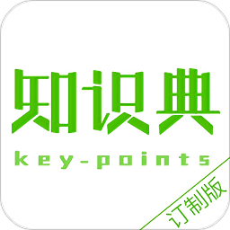 知识典订制版