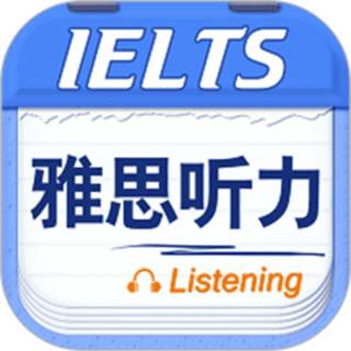 雅思听力最新版