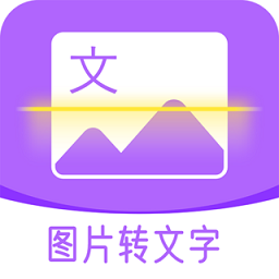 图文转换助手官方正版