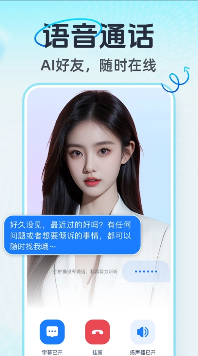 AI语音通话助手通用版图1