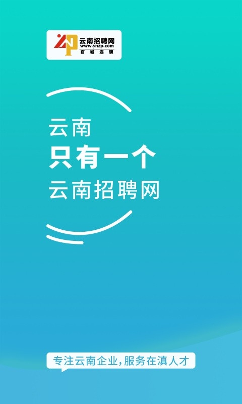 云南招聘网通用版图4