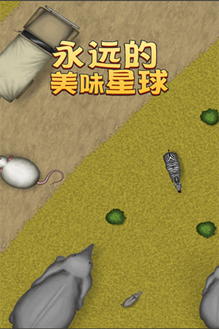 美味星球4最新免费版截图2