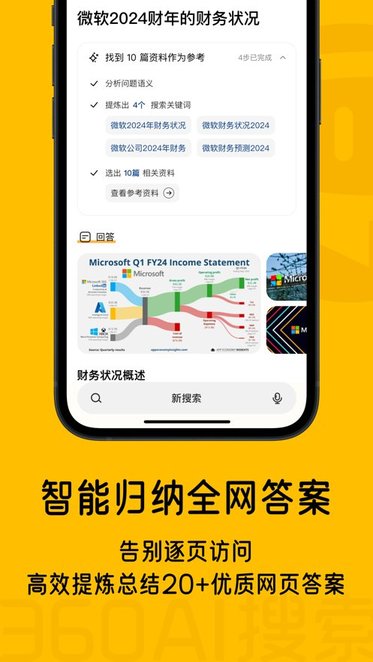 360AI搜索手机正版(1)