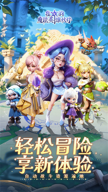 我的魔法英雄伙伴游戏纯净最新版图3