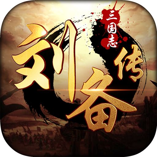 三国志刘备传最新版 V2
