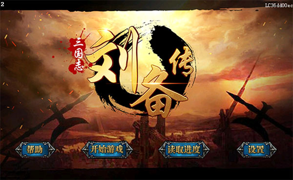 三国志刘备传最新版