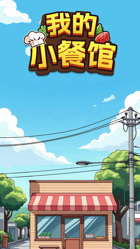 我的小餐馆手游免费版