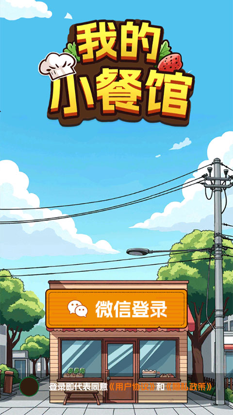 我的小餐馆手游免费版