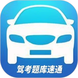 驾考题库速通手机免费版