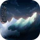一念江湖手游版