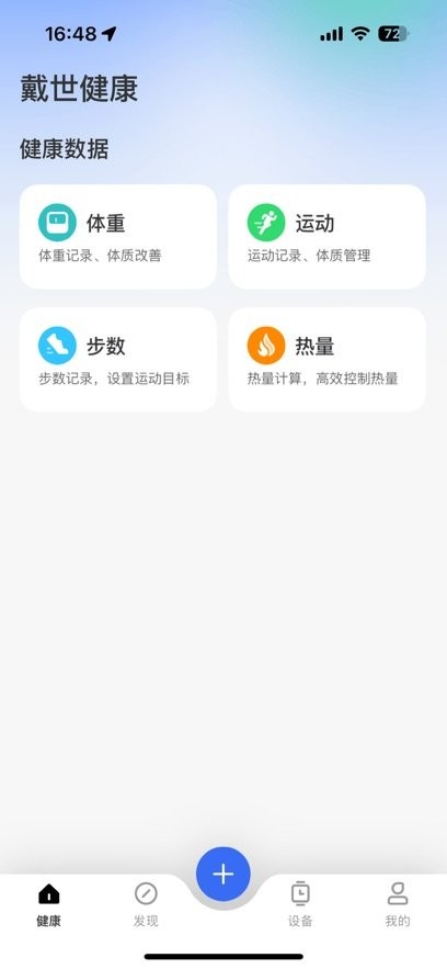 戴世运动健康手机版(1)