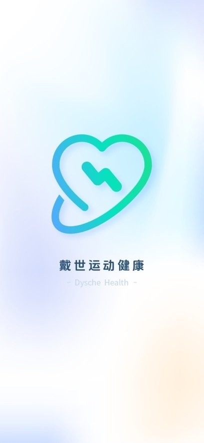 戴世运动健康手机版(4)