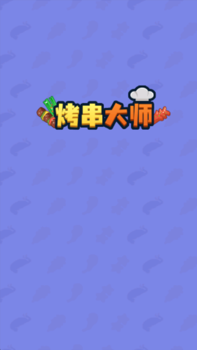 烤串大师手机版图3