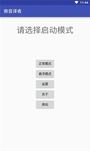 兽音译者安卓免费版(1)
