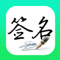 妙笔签名设计手机免费版