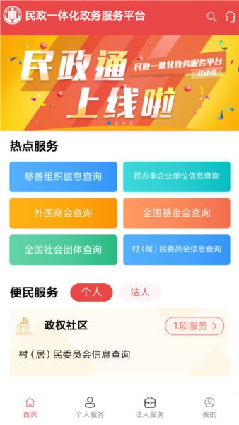 民政通官方最新版图3